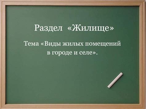 Типы жилых помещений в селе: групповые постройки