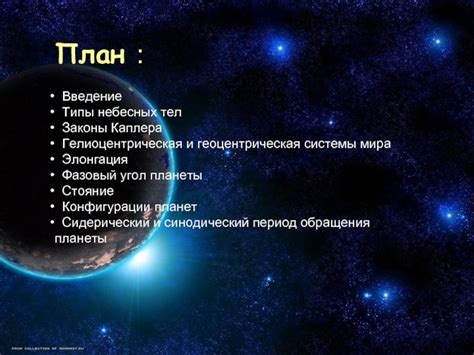 Типы небесных тел