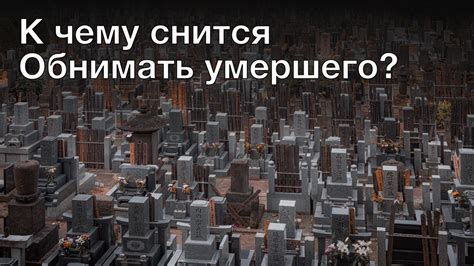 Толкование видения умершего и его связь с незавершенными делами и сожалениями