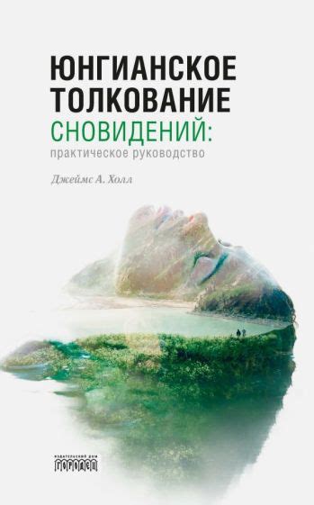 Толкование и практическое применение сновидений: разгадка и использование