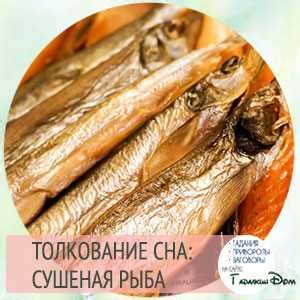 Толкование сна о нарезанной рыбе с индивидуальным вкусом