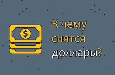 Толкование сна о размене купюр в долларах