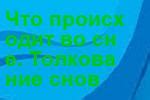 Толкование снов, в которых происходит нецензурная речь со стороны незнакомого человека