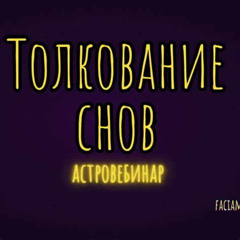 Толкование снов, где значимую роль играет состояние бельевой постельной принадлежности