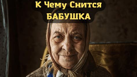 Толкование снов, когда скончавшаяся бабушка обнимает: отражение переживаний и сильных эмоций