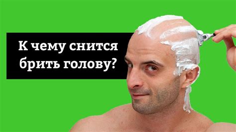 Толкование снов: К чему снится брить тело?