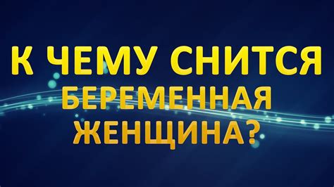 Толкование сновидений: Имея незамужний статус, женщина потеряла важную часть своего образа