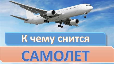 Толкование сновидений: К чему снится скорый полет на самолете?