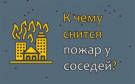 Толкование сновидения про пожар в соседней квартире