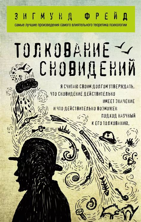 Толкование снов в источнике сновидений