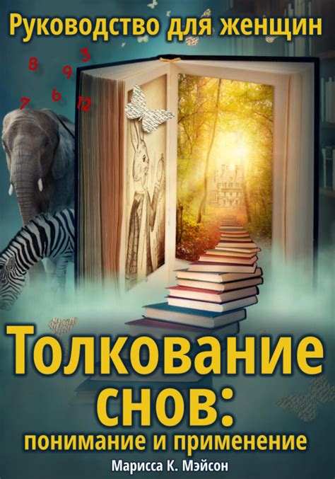 Толкование снов и самоосознание: как понимание символики снов может способствовать нашему личному росту и развитию