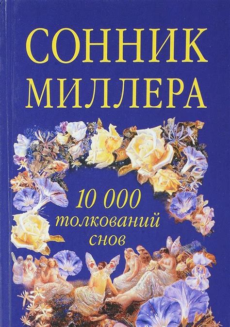 Толкование снов о самокритике и противоречиях с вышестоящими лицами: сонник Миллера подсказывает правильную интерпретацию