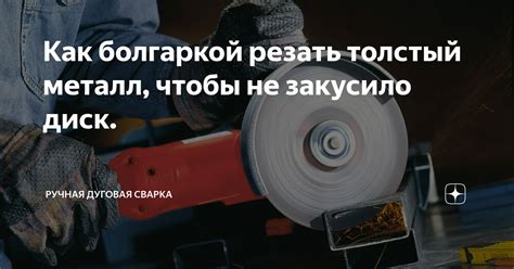 Толстый металл: как его резать в домашних условиях