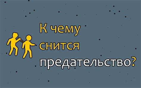 Тонкие нюансы снов о предательстве со стороны супруги