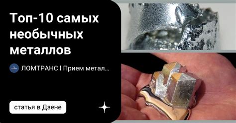 Топ 10 самых пластичных металлов