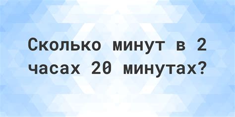 Точное количество минут в 2 часа 45 минут станет известным!