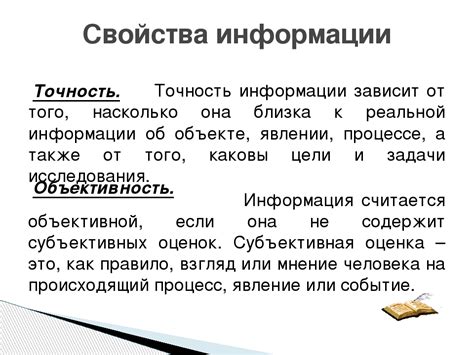 Точность и точность информации