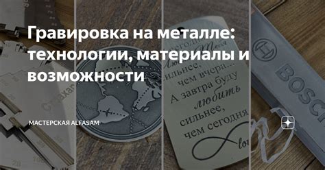 Травление и гравировка металла: технологии и возможности