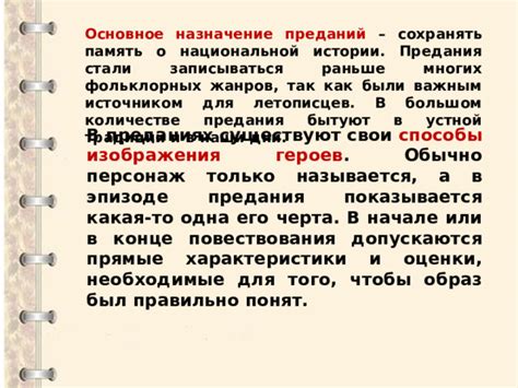 Традиции и значения преданий в литературе: важность основы