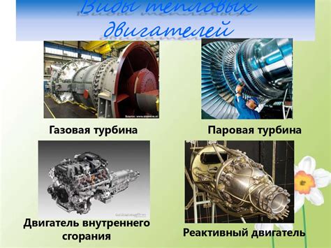 Традиционные внутренние тепловые двигатели: основа промышленности