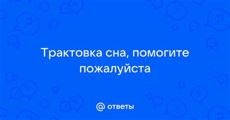 Трактовка сна в зубной ассоциации