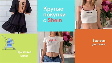 Трансграничные покупки Shein: возможности для российских покупателей