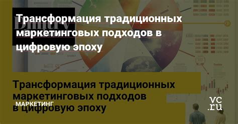 Трансформация структуры маркетинговых коммуникаций в цифровой эпохе