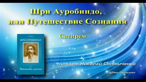 Трансцендентальный сон: переживания человеческого духа в мировой невесомости