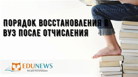 Требования для восстановления после отчисления