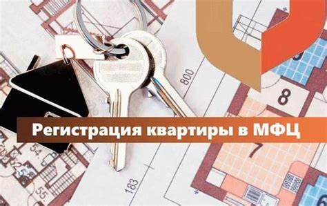 Требования для оформления квартиры в собственность в МФЦ