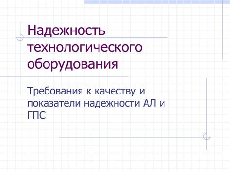 Требования к наладчику технологического оборудования