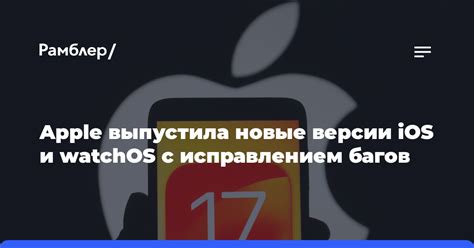 Требуемые уровни iOS и watchOS: