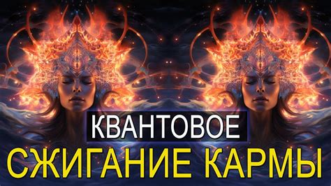 Третий шаг: привлечение кармической энергии