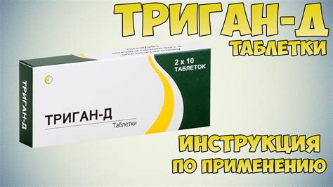 Триган д инструкция по применению: основные рекомендации