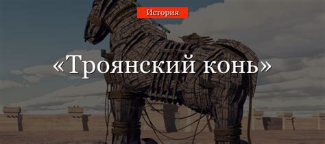 Троянский конь: определение, история и принцип действия