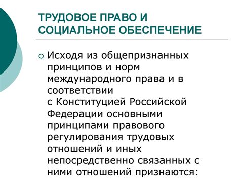 Трудовое право и социальное обеспечение