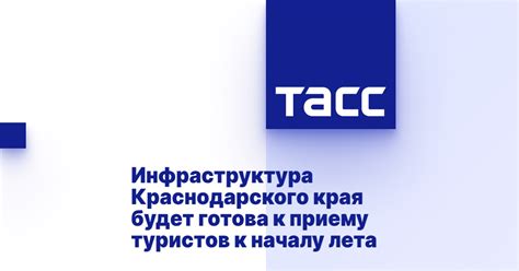 Туристическая инфраструктура: готовность к приему гостей