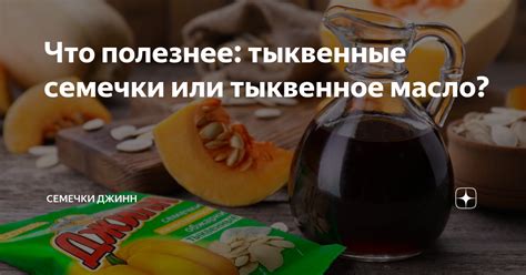 Тыквенные семечки или тыквенное масло: сравнение полезных свойств