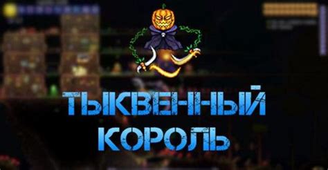 Тыквенный король в Террарии