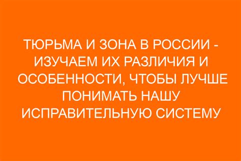 Тюрьма и зона пользователей: каковы основные различия?