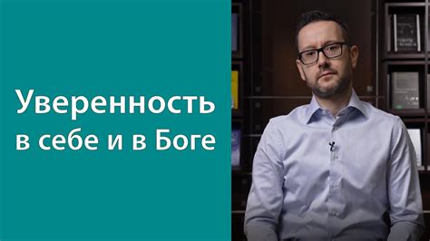 Уверенность в себе и в своих словах