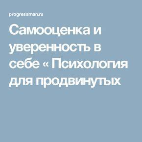 Уверенность в себе и самооценка благодаря "я"