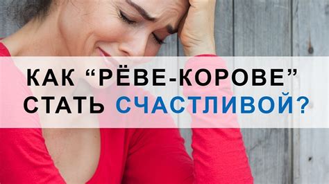 Углубленное понимание сновидения о корове для счастливой супруги