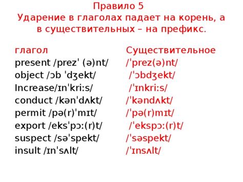 Ударение в глаголах обычно падает на основной корень