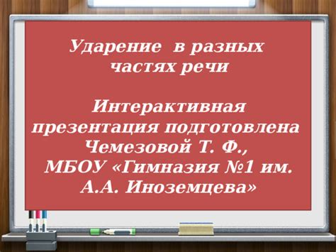 Ударение в разных частях речи