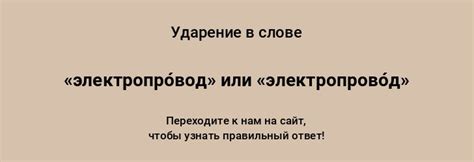 Ударение в слове "электропровод": как правильно произносить