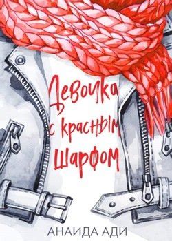 Удачный сон с красным шарфом: перспективы успеха и увлечения