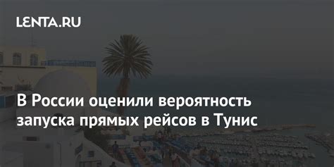 Удобство прямых рейсов из Москвы в Тунис