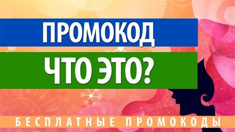 Узнай, что такое промокоды в банке и как они работают