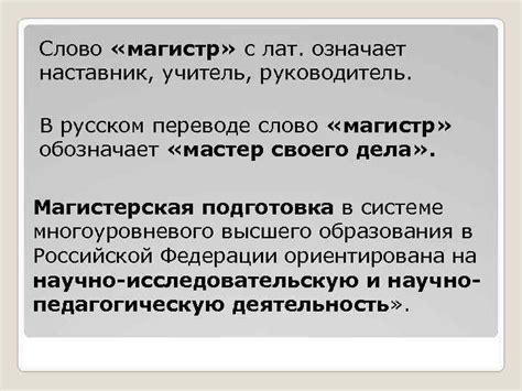 Узнайте, что обозначает слово "магистр"